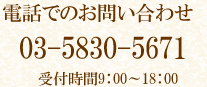 お電話でのお問い合わせは